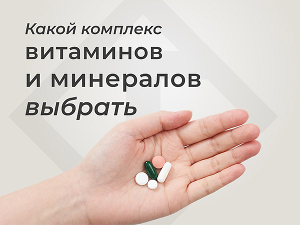 Какой комплекс витаминов и минералов выбрать - статья от TETRALAB
