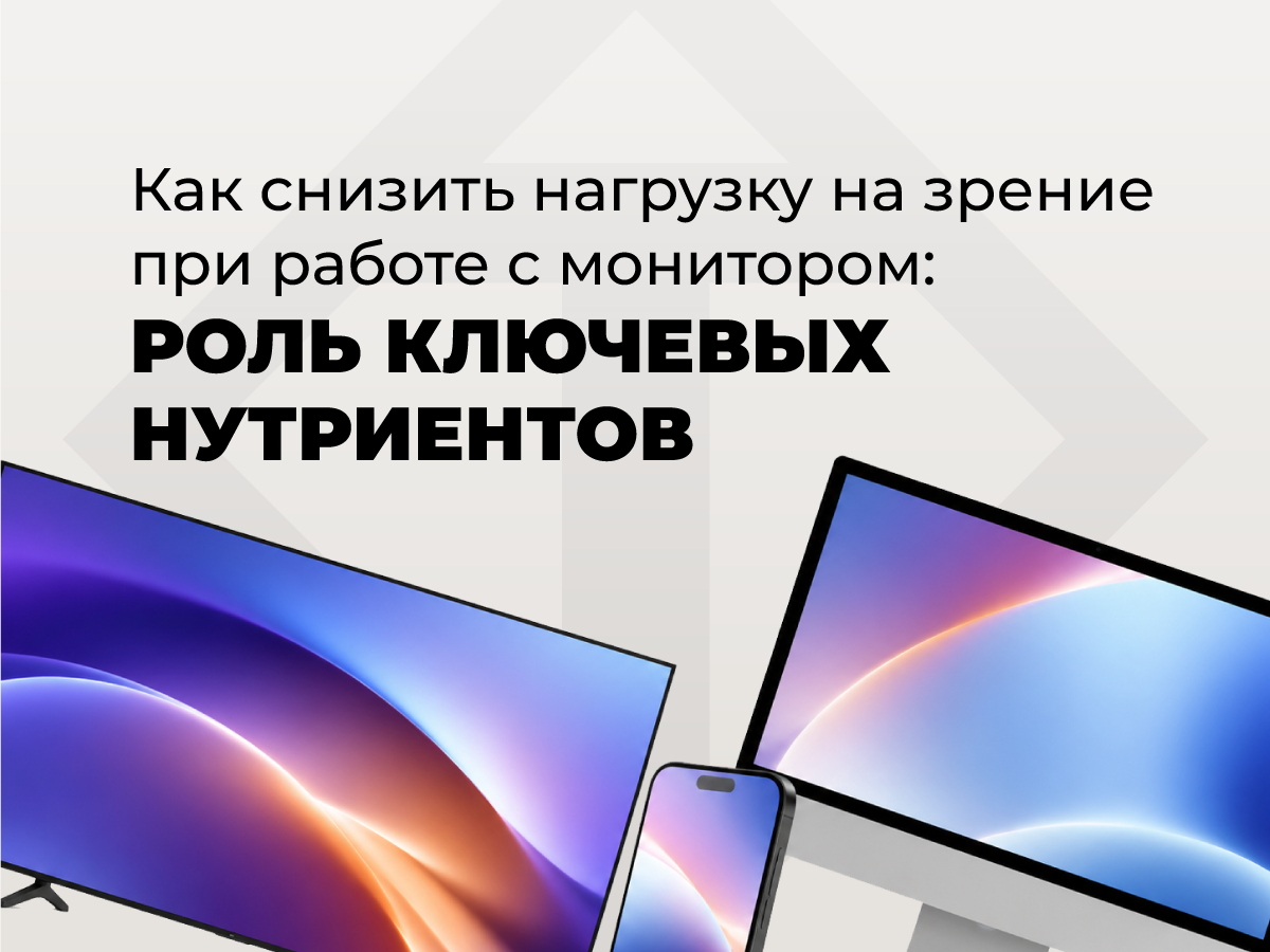 Как снизить нагрузку на зрение при работе с монитором: роль ключевых нутриентов