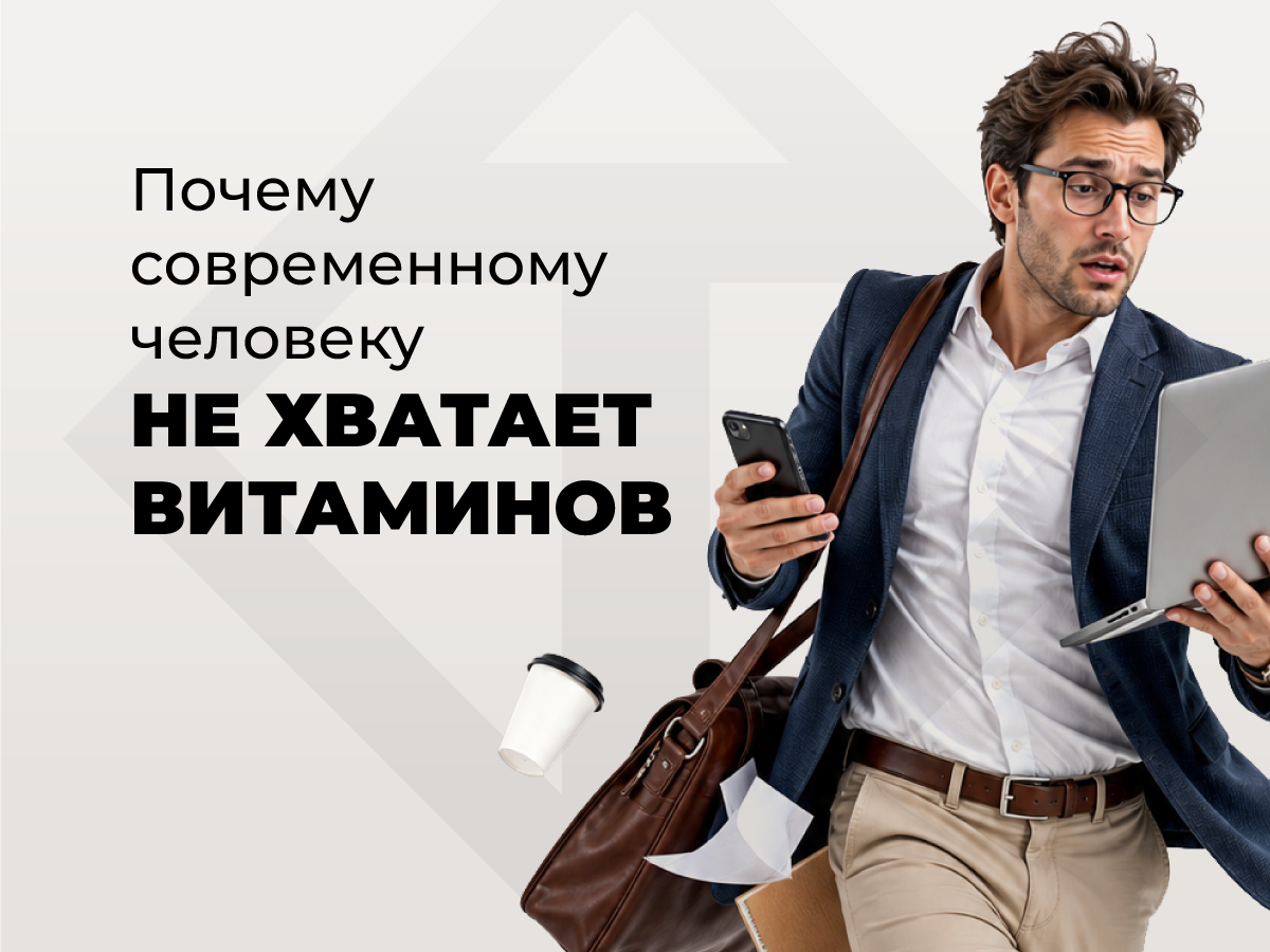 Почему современному человеку не хватает витаминов и как восполнить скрытый дефицит