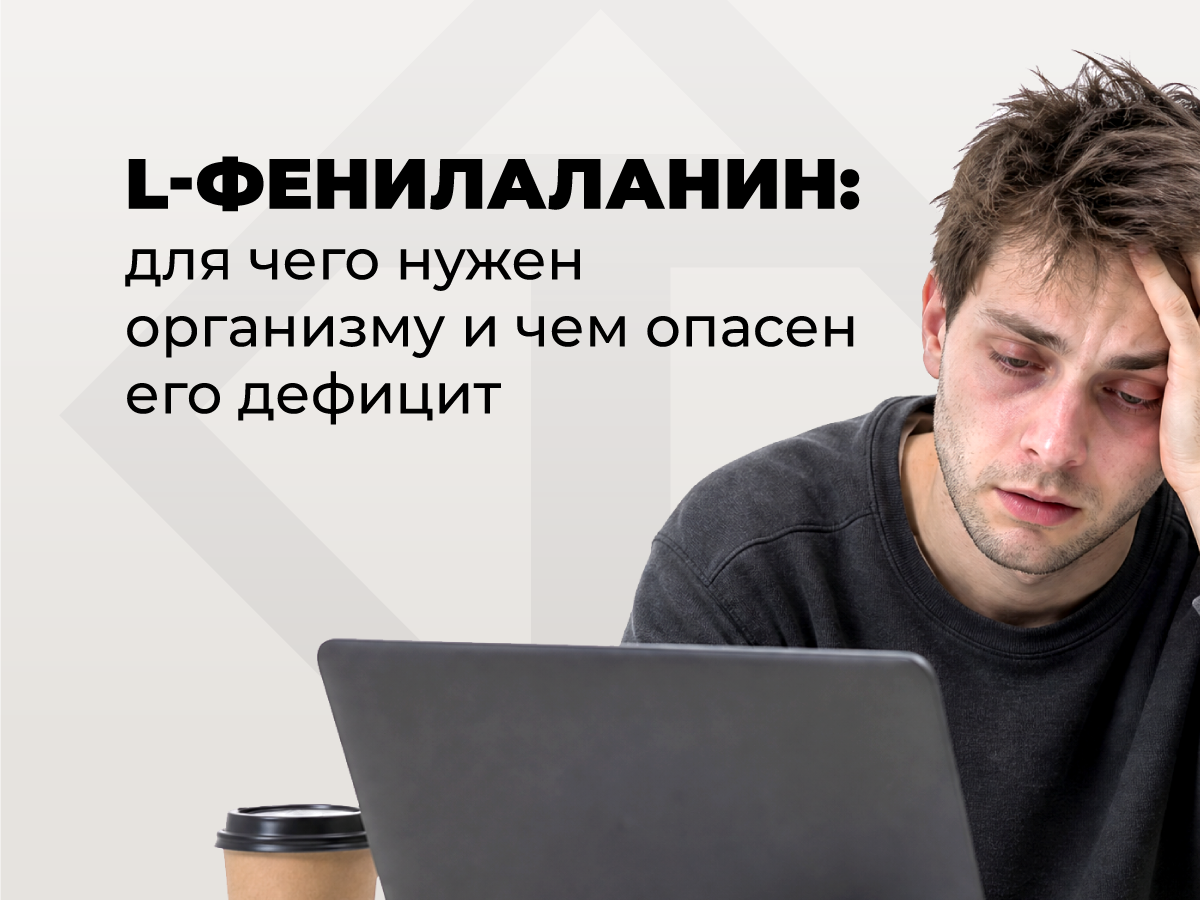 L-фенилаланин: дофамин, щитовидка, кожа и волосы | статья от TETRALAB