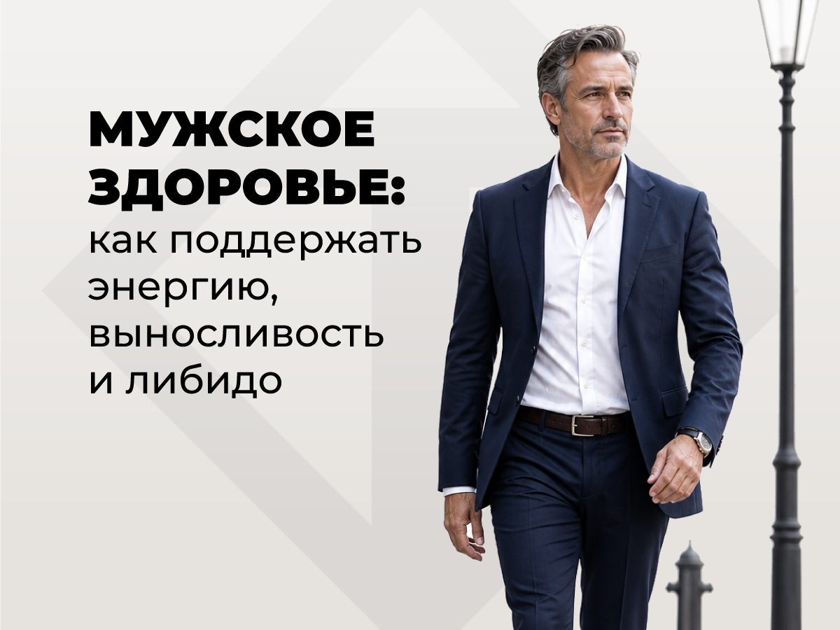 Витамины для мужского здоровья: как поддержать энергию, выносливость и либидо