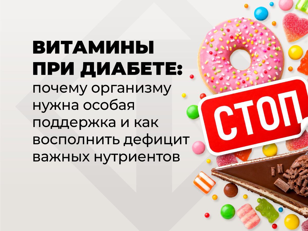 Витамины при диабете: какие лучше выбрать и как восполнить дефицит нутриентов