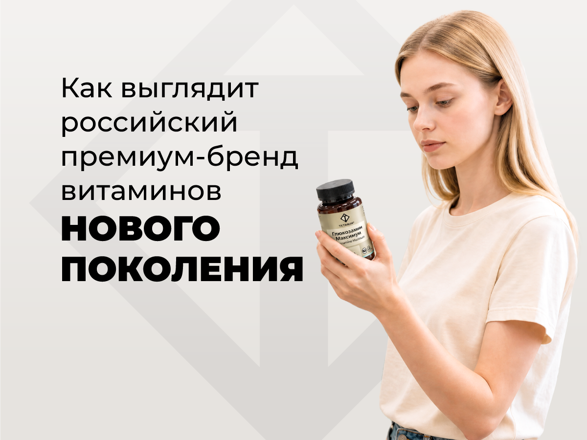 Как выглядит российский премиум-бренд витаминов нового поколения - статья от Тетралаб