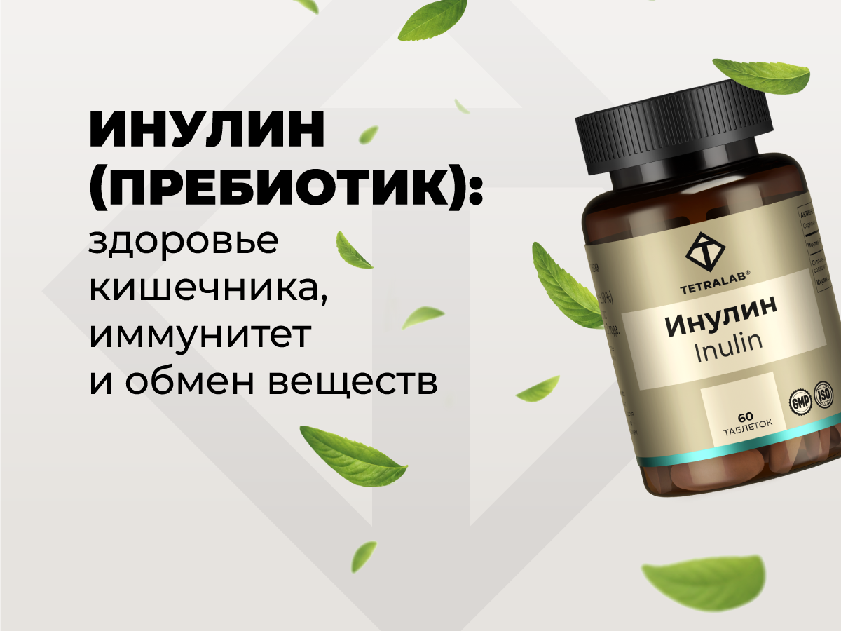 Инулин: что это, для чего нужен и как работает пребиотик
