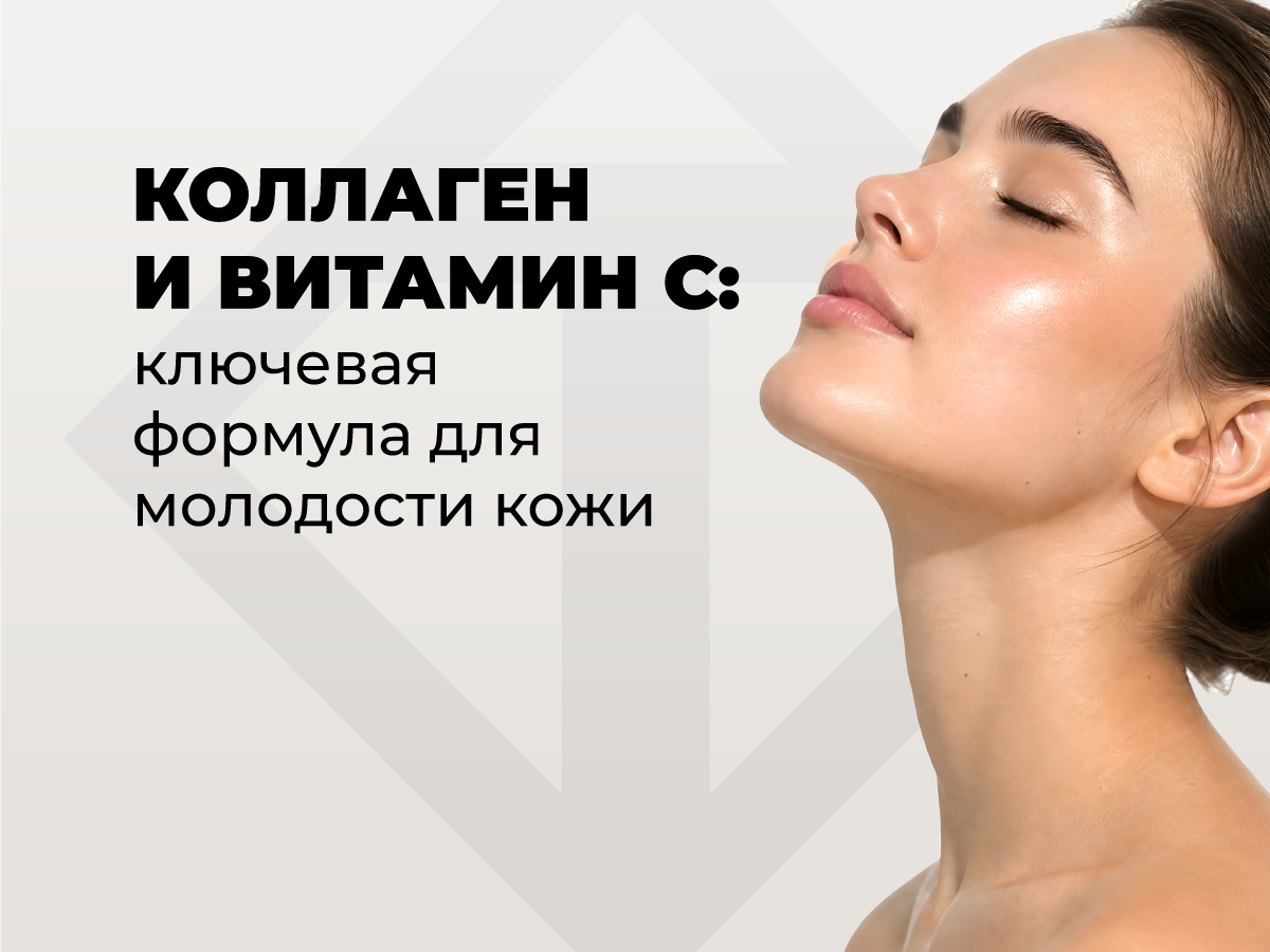 Коллаген и витамин С: зачем нужен витамин C, дефицит и синтез коллагена