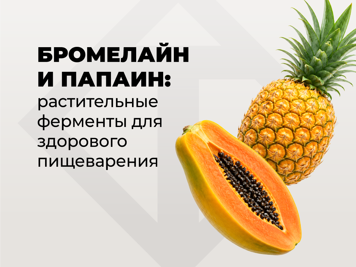 Бромелайн и папаин: что это и как работают растительные ферменты
