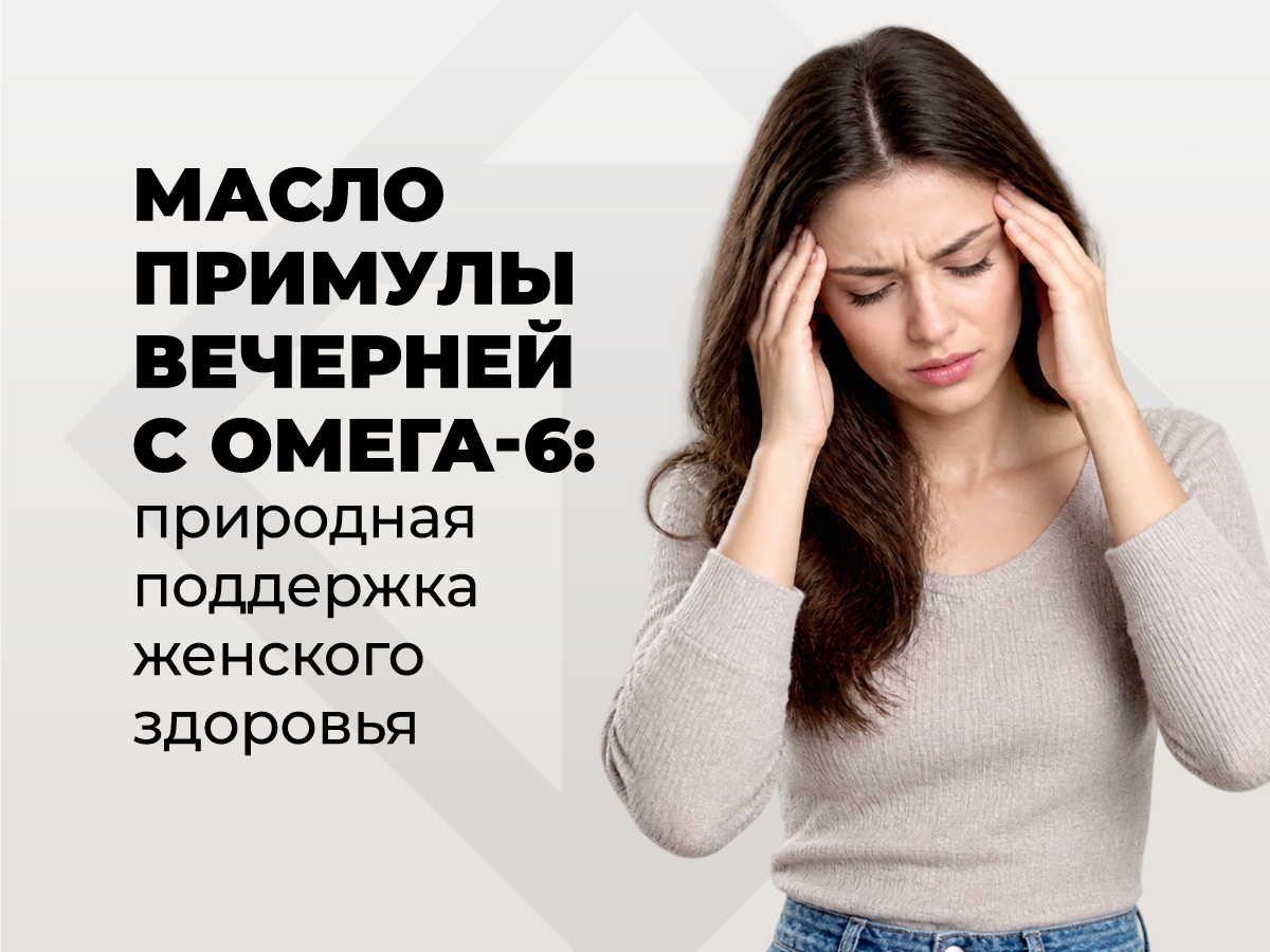 Что такое масло примулы вечерней: роль Омега-6 в здоровье кожи и гормональном балансе