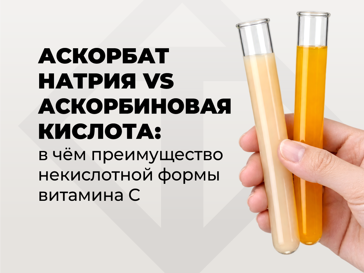 Аскорбат натрия и аскорбиновая кислота: сравнение форм витамина С и преимущества буферизованной формы