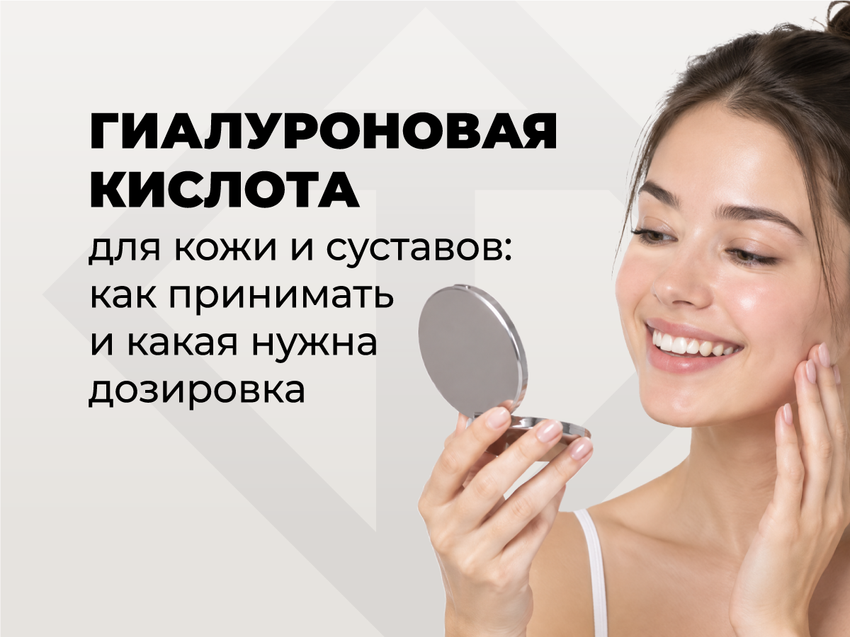 Гиалуроновая кислота для кожи и суставов: как принимать и какая нужна дозировка