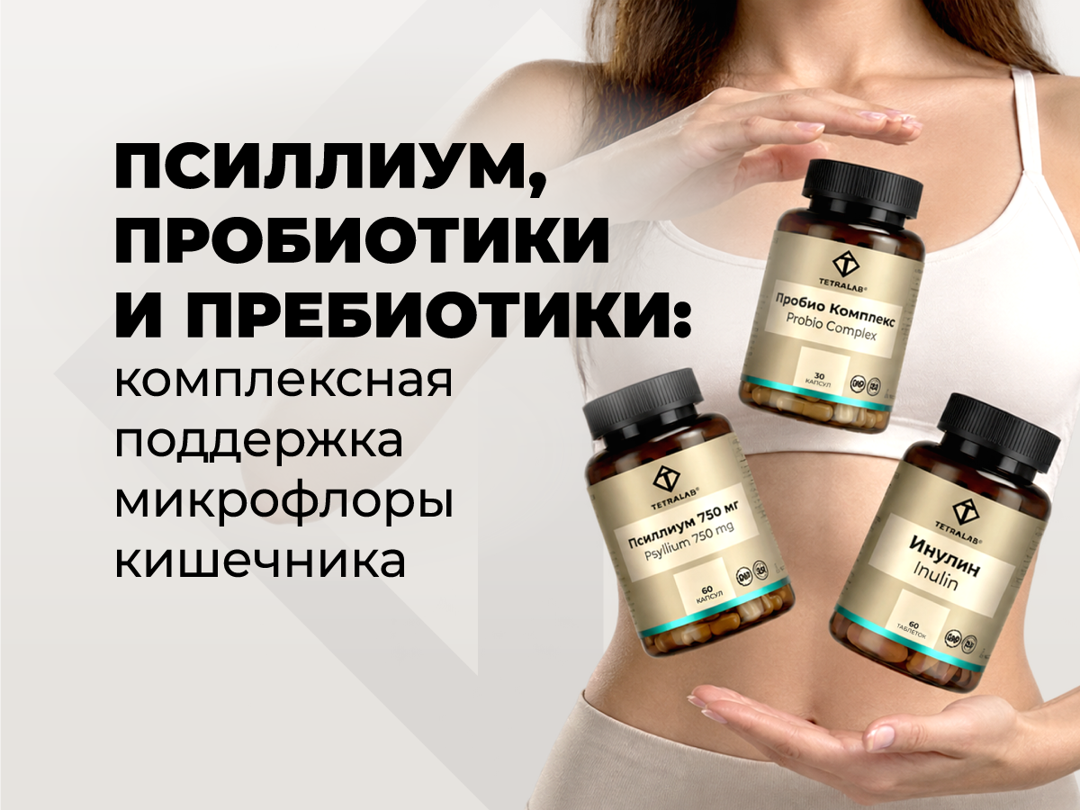Псиллиум, пробиотики и пребиотики: комплексная поддержка микрофлоры кишечника