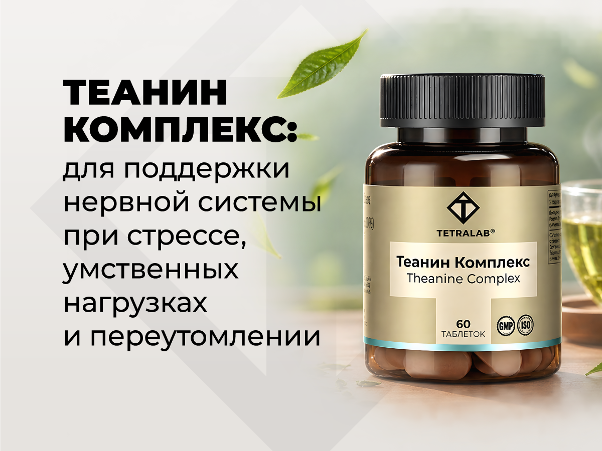 Теанин комплекс TETRALAB: поддержка нервной системы при стрессе и умственных нагрузках