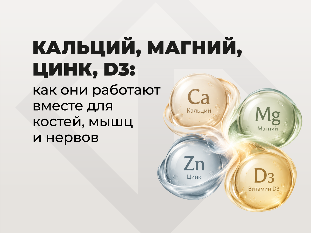 Кальций, магний, цинк, D3: как они работают вместе для костей, мышц и нервов